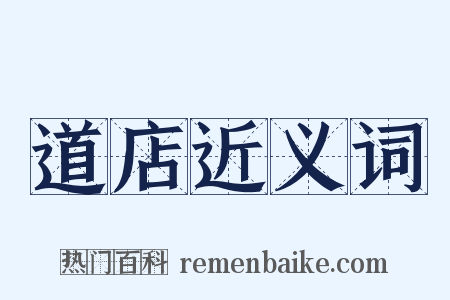 道店近义词是什么意思的图片